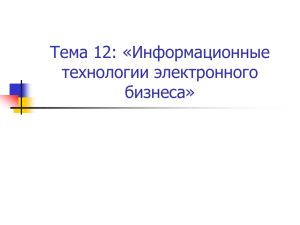 Тема 12. Информационные технологии электронного бизнеса