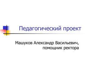 Педагогический проект Машуков Александр Васильевич, помощник ректора