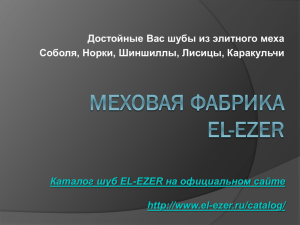 Меховая Фабрика El-ezer