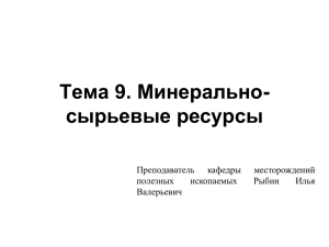 Тема 9. Минерально