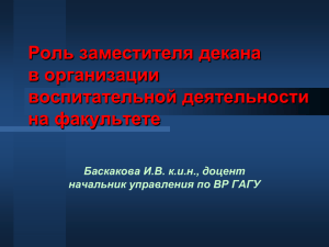 Роль заместителя декана в организации воспитательной