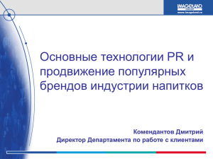 Основные технологии PR и продвижение популярных брендов