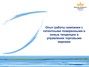 Опыт работы компании с патентными поверенными и новые тенденции в управлении торговыми