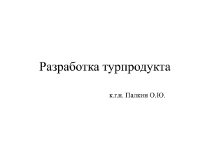 Разработка турпродукта