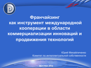 Франчайзинг как инструмент международной кооперации в