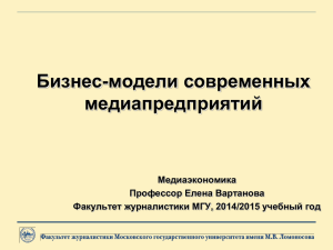 Бизнес-модели современных медиапредприятий Медиаэкономика Профессор Елена Вартанова