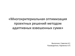 «Многокритериальная оптимизация проектных решений