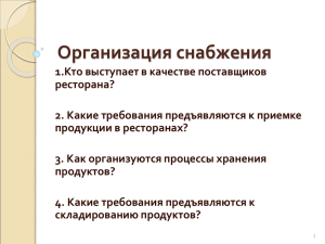 4. Какие требования предъявляются к складированию продуктов?