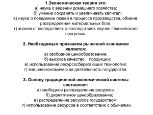 1.Экономическая теория это: а) наука о ведении домашнего хозяйства;