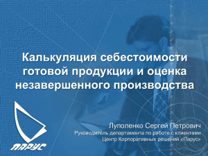 Калькуляция себестоимости готовой продукции и оценка незавершенного производства Луполенко Сергей Петрович