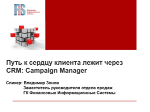 Путь к сердцу клиента лежит через CRM