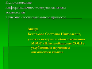 Использование информационно-коммуникативных технологий в учебно -воспитательном процессе