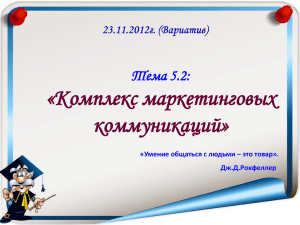 «Комплекс маркетинговых коммуникаций» Тема 5.2: «Умение общаться с людьми – это товар».