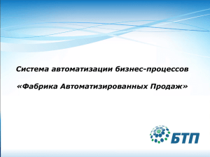 Система автоматизации бизнес-процессов «Фабрика Автоматизированных Продаж»