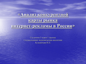 Презентация на тему: «Анализ рынка интернет