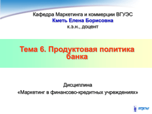 Тема 6. Продуктовая политика банка