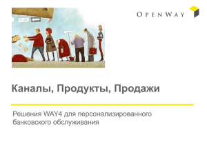 Андрей Веренинов. Каналы. Продукты. Продажи. OpenWay Group.