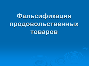 Фальсификация продовольственных товаров