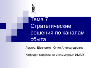 Тема 7 система сбыта - Кафедра международного маркетинга и