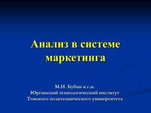 Анализ в системе маркетинга