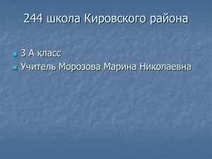 244 школа Кировского района 3 А класс Учитель Морозова Марина Николаевна 