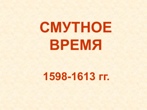 Презентация "Смутное время"