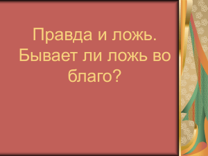 Правда и ложь. Бывает ли ложь во благо?