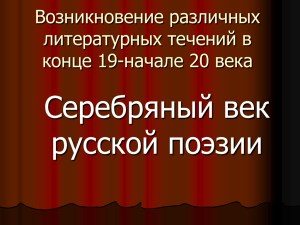 Серебряный век русской поэзии Возникновение различных литературных течений в