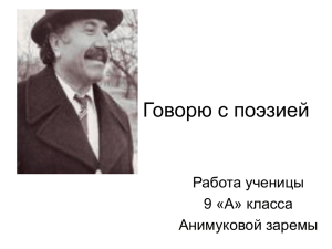 Говорю с поэзией