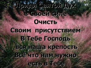 Приди Святой Дух в Своей силе