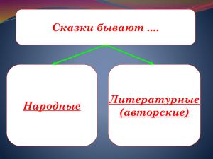 Сказки бывают .... Литературные Народные (авторские)