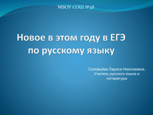 МБОУ СОШ №38 Соловьёва Лариса Николаевна, Учитель русского языка и литературы