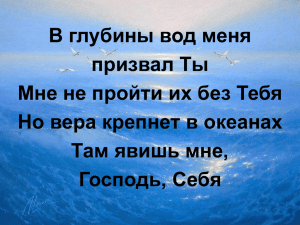 В глубины вод меня призвал Ты