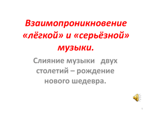 Взаимопроникновение «лёгкой» и «серьёзной» музыки. Слияние музыки   двух