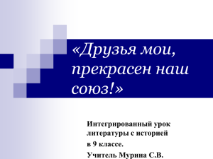 «Друзья мои, прекрасен наш союз!»