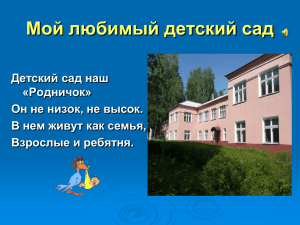 Мой любимый детский сад Детский сад наш «Родничок» Он не низок, не высок.