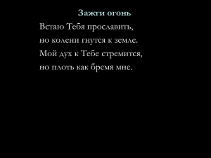 Зажги огонь Встаю Тебя прославить, но колени гнутся к земле.