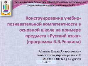 Абляева Елена Анатольевна – заместитель директора по УВР МБОУ СОШ №25 г.Сургута