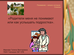 «Родители меня не понимают или как услышать подростка». Иванова Галина Викторовна