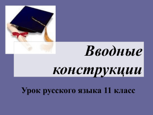 Вводные конструкции Урок русского языка 11 класс