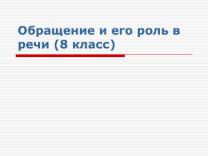 Обращение и его роль в речи (8 класс)