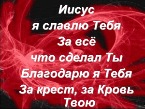 Иисус я славлю Тебя