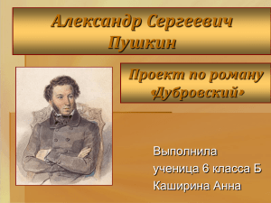 Проект Дубровский