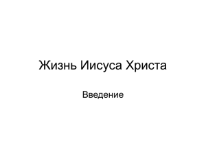 Жизнь Иисуса Христа