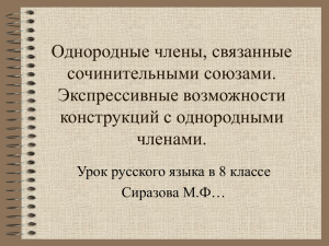 Однородные члены, связанные сочинительными союзами. Экспрессивные возможности конструкций с однородными