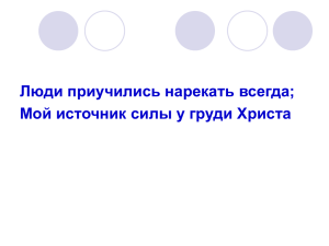 Люди приучились нарекать всегда Мой источник сыли у груди