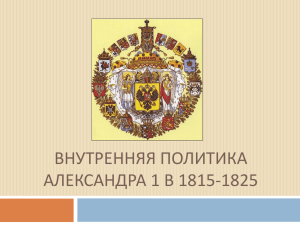 Тема: Внутренняя политика Александра 1 в 1815