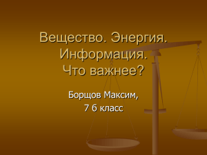 Вещество. Энергия. Информация. Что важнее? Борщов Максим,