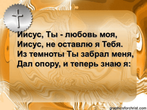 Иисус, Ты – любовь моя