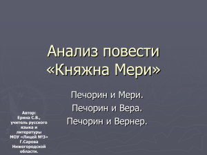 Анализ повести «Княжна Мери»